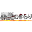 黒髪のきらり (attack on titan)