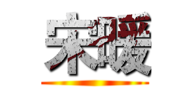 宋暖 ()