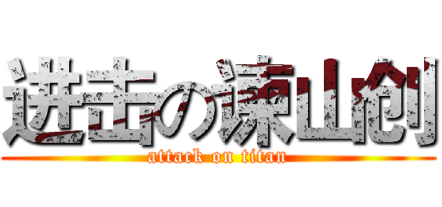 进击の谏山创 (attack on titan)