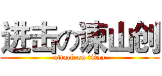 进击の谏山创 (attack on titan)