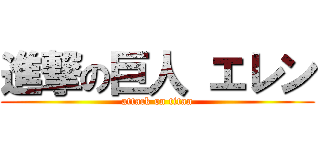 進撃の巨人 エレン (attack on titan)