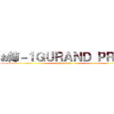 お姉－１ＧＵＲＡＮＤ ＰＲＩＸ (2015 2.28)