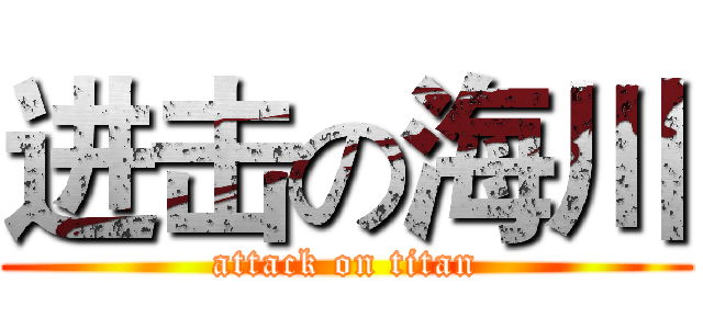 进击の海川 (attack on titan)