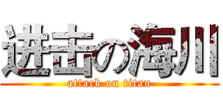 进击の海川 (attack on titan)