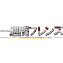 一週間フレンズ (one week friends )