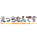 えっちなんです (attack on titan)