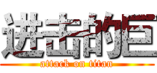 进击的巨 (attack on titan)