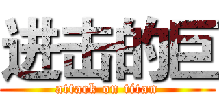 进击的巨 (attack on titan)