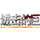 进击的巨 (attack on titan)