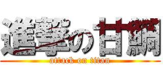 進撃の甘鯛 (attack on titan)