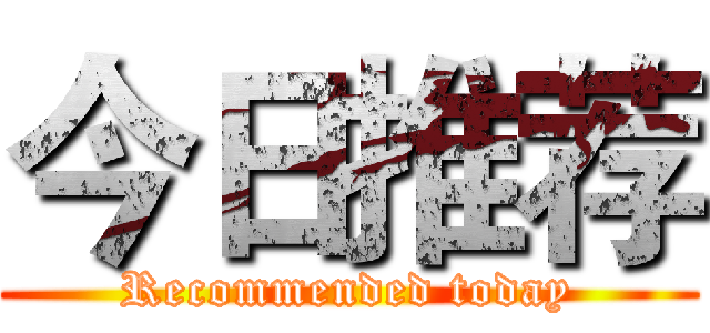 今日推荐 (Recommended today)