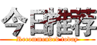 今日推荐 (Recommended today)