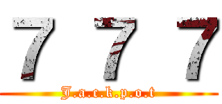 ７ ７ ７ (J.a.c.k.p.o.t)
