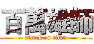 百萬雄師 (attack on titan)