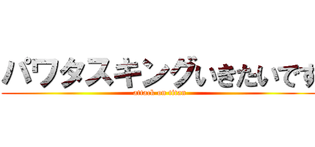 パワタスキングいきたいです (attack on titan)