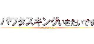 パワタスキングいきたいです (attack on titan)