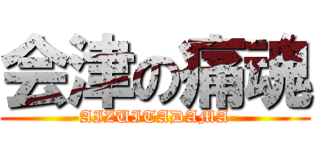 会津の痛魂 (-AIZUITADAMA-)