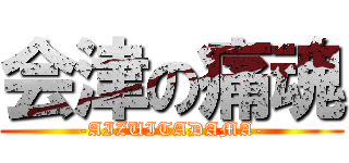 会津の痛魂 (-AIZUITADAMA-)