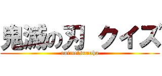 鬼滅の刃 クイズ (onimetsunoha)