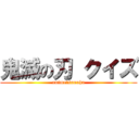 鬼滅の刃 クイズ (onimetsunoha)