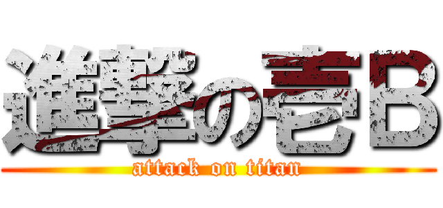 進撃の壱Ｂ (attack on titan)