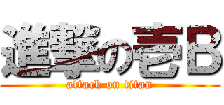 進撃の壱Ｂ (attack on titan)