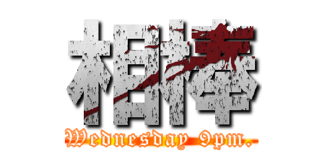 相棒 (Wednesday 9pm.)