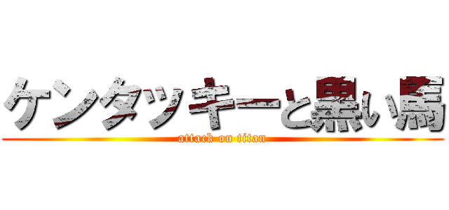 ケンタッキーと黒い馬 (attack on titan)