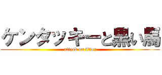 ケンタッキーと黒い馬 (attack on titan)