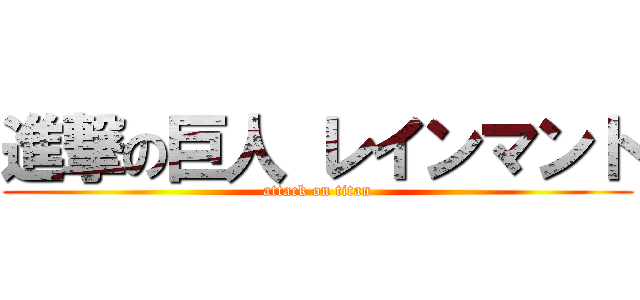 進撃の巨人 レインマント (attack on titan)