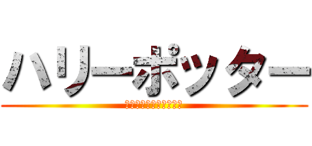 ハリーポッター (爆弾発言とオタクの墓場)