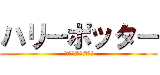 ハリーポッター (爆弾発言とオタクの墓場)