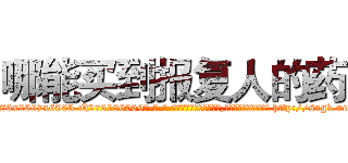 哪能买到报复人的药 (哪能买到报复人的药【电-186x2687x6963-Q278180069元-吉-药-业】我们做的是长期生意,靠的是老客户长期支持 http://sngk.net/PlOGoV
)