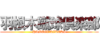 羽根木蹴球倶楽部 (HAMEGI　KIKERS)