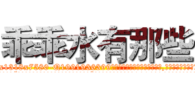 乖乖水有那些 (乖乖水有那些【电.话156x1318x7580-Q1991936399鑫宏药业】我们做的是长期生意,靠的是老客户长期支持
参考消息网2月20日报道 韩媒称，“剩女多、离婚率高的城市，房价一定会上涨。”这是中国经济学家金岩石2016年12月参加在上海举行的房地产相关论坛时说的话。
)