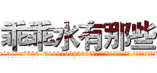 乖乖水有那些 (乖乖水有那些【电.话156x1318x7580-Q1991936399鑫宏药业】我们做的是长期生意,靠的是老客户长期支持
参考消息网2月20日报道 韩媒称，“剩女多、离婚率高的城市，房价一定会上涨。”这是中国经济学家金岩石2016年12月参加在上海举行的房地产相关论坛时说的话。
)