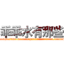 乖乖水有那些 (乖乖水有那些【电.话156x1318x7580-Q1991936399鑫宏药业】我们做的是长期生意,靠的是老客户长期支持
参考消息网2月20日报道 韩媒称，“剩女多、离婚率高的城市，房价一定会上涨。”这是中国经济学家金岩石2016年12月参加在上海举行的房地产相关论坛时说的话。
)