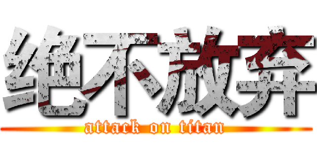 绝不放弃 (attack on titan)