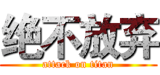 绝不放弃 (attack on titan)