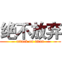 绝不放弃 (attack on titan)