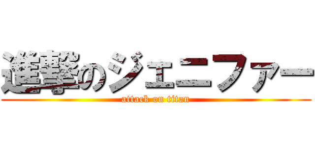 進撃のジェニファー (attack on titan)