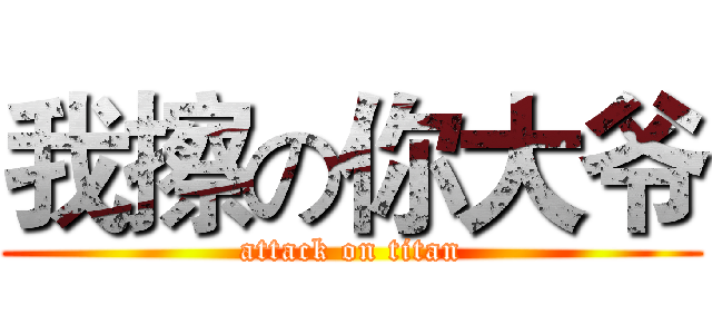 我擦の你大爷 (attack on titan)