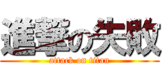 進撃の失敗 (attack on titan)