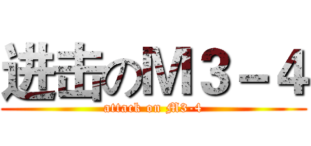 进击のＭ３－４ (attack on M3-4)