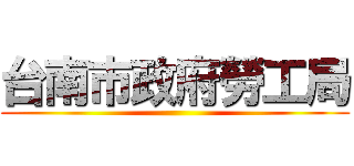 台南市政府勞工局 ()
