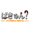 ばきゅん♡ (attack on titan)