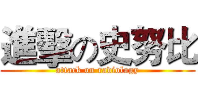 進擊の史努比 (attack on radiology)