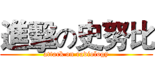 進擊の史努比 (attack on radiology)