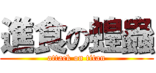 進食の蝗蟲 (attack on titan)