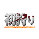 初狩り (I won't forgive you, Kotone Fujita.)